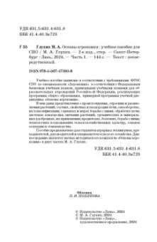 Мин Глухих: Основы агрономии. Часть 1. Учебное пособие для СПО