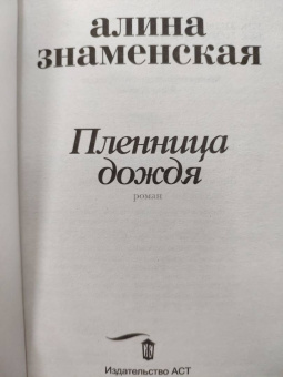 Алина Знаменская: Пленница дождя