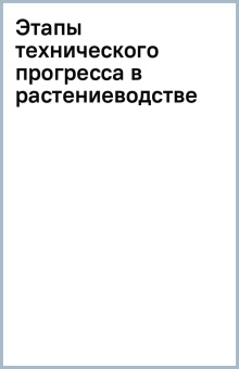 Этапы технического прогресса в растениеводстве