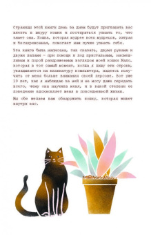 Бретен, Тарди: Хюгге-дневник. Кошачья мудрость