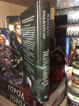 Маргарет Роджерсон: Неопалимая