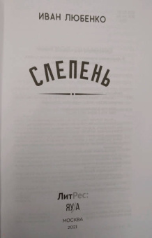 Иван Любенко: Слепень