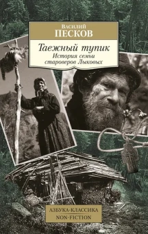 Василий Песков: Таежный тупик. История семьи староверов Лыковых