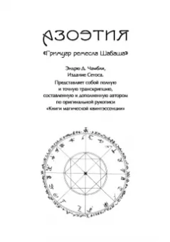 Эндрю Чамбли: Азоэтия. Гримуар Золотой Жабы