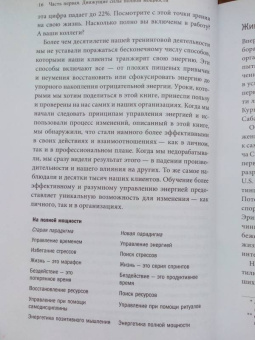 Лоэр, Шварц: Жизнь на полной мощности. Управление энергией - ключ к высокой эффективности, здоровью и счастью