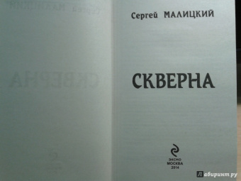 Сергей Малицкий: Скверна