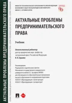Ершова, Беседин, Андреева: Актуальные проблемы предпринимательского права. Учебник