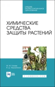 Ганиев, Недорезков: Химические средства защиты растений. Учебное пособие для СПО