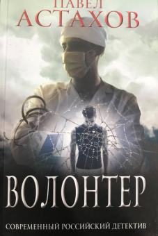 Павел Астахов: Волонтер