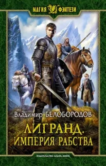 Владимир Белобородов: Лигранд. Империя рабства