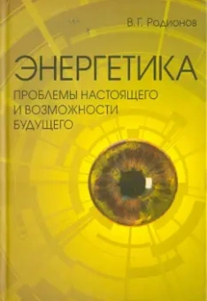 Владимир Родионов: Энергетика. Проблемы настоящего и возможности будущего
