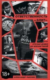 Александр Рыклин: Ответственность «элит», или Кто нас довел до жизни такой