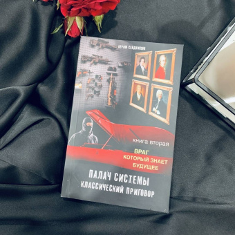 К. Сейдниязов: Палач системы - классический приговор. Книга вторая. Враг, который знает будущее