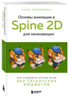 Анна Лепешкина: Основы анимации в Spine 2D для начинающих. Как создавать крутые игры без гигантских бюджетов