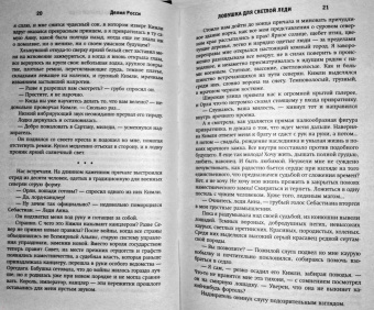 Делия Росси: Ловушка для светлой леди