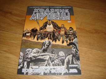 Роберт Киркман: Ходячие Мертвецы. Том 21. Всеобщая война. Часть вторая