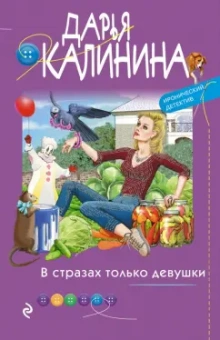 Дарья Калинина: В стразах только девушки