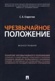 Сергей Старостин: Чрезвычайное положение. Монография