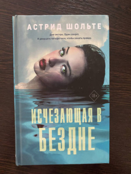 Астрид Шольте: Исчезающая в бездне