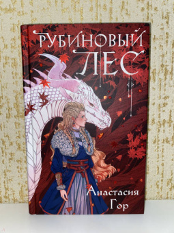 Анастасия Гор: Рубиновый лес
