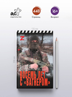 Кирилл Романовский: Восемь лет с «Вагнером»