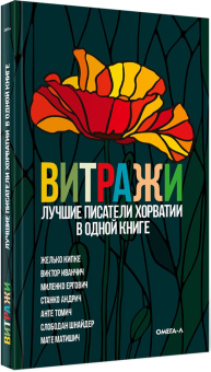 Кипке, Шнайдер, Ергович: Витражи. Лучшие писатели Хорватии в одной книге