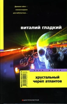 Виталий Гладкий: Хрустальный череп атлантов