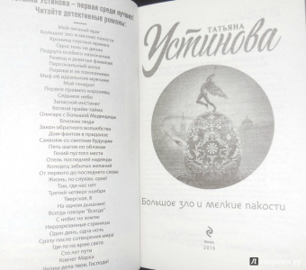 Татьяна Устинова: Большое зло и мелкие пакости