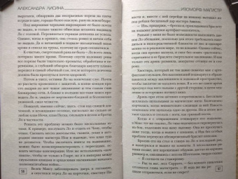 Александра Лисина: Изоморф. Магистр