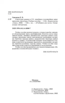 Елена Симонова: Структуры данных в C#. Линейные и нелинейные динамические структуры. Учебное пособие