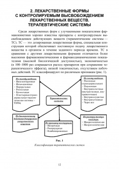 Дьякова, Полковникова: Фармацевтическая технология. Современные лекарственные формы. Учебное пособие
