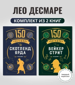 Десмаре Лео: Комплект.150 загадок Бейкер-стрит.Скотленд-Ярда