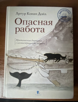Артур Дойл: Опасная работа. Арктические дневники