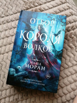 Маша Моран: Отбор для Короля волков