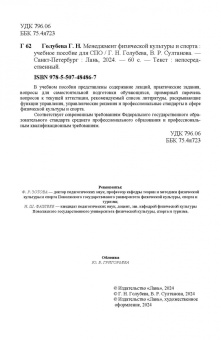 Голубева, Султанова: Менеджмент физической культуры и спорта. Учебное пособие для СПО