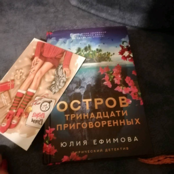Юлия Ефимова: Остров тринадцати приговоренных