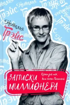 Наталья Грэйс: Записки миллионера