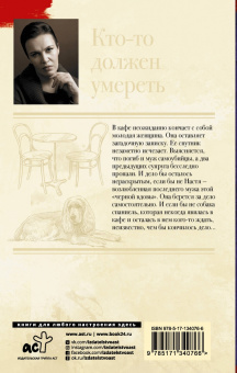 Анна Малышева: Кто-то должен умереть