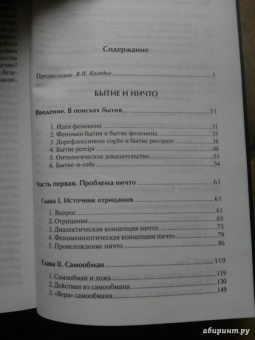 Жан-Поль Сартр: Бытие и ничто. Опыт феноменологической онтологии