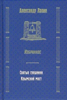 Александр Лапин: Святые грешники. Крымский мост