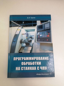 Денис Турчин: Программирование обработки на станках с ЧПУ. Учебное пособие