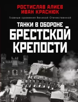 Алиев, Краснюк: Танки в обороне Брестской крепости