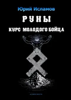 Юрий Исламов: Руны. Курс молодого бойца. Практ руководство для новичков и опытных