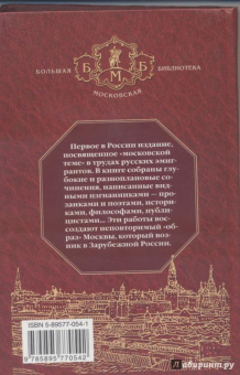далекая и близкая. Москва и москвичи в литературе русской эмиграции. Том 2: Первопрестольная