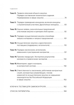 Белова, Самолысов, Цвилий-Букланова: Контрактная система в сфере закупок в тестах (I категория сложности). Учебное пособие