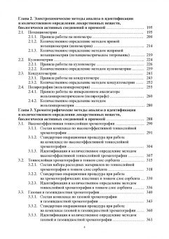 Антон Суханов: Фармацевтическая химия. Физико-химические методы анализа лекарственных веществ. Учебное пособие