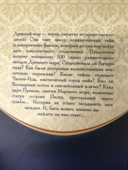 100 загадок Древнего мира