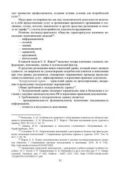 Николенко, Ефремова: Организация обслуживания в сфере гостеприимства. Учебник для вузов