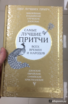 Самые лучшие притчи всех времен и народов