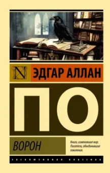 Эдгар По: Ворон. Сборник